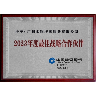 建行广分 最佳战略合作伙伴