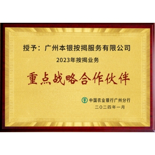 农行广分 重点战略合作伙伴