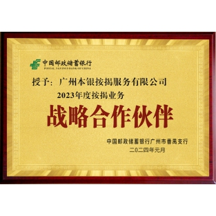 邮政番禺 战略合作伙伴